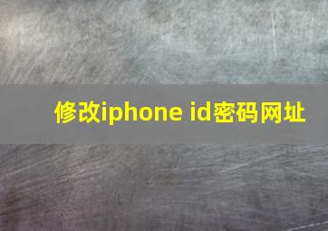 修改iphone id密码网址